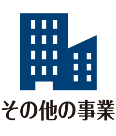 その他の事業